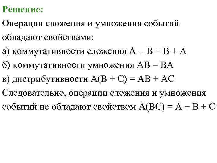 Решение: Операции сложения и умножения событий обладают свойствами: а) коммутативности сложения А + В