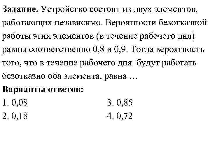 Задание. Устройство состоит из двух элементов, работающих независимо. Вероятности безотказной работы этих элементов (в