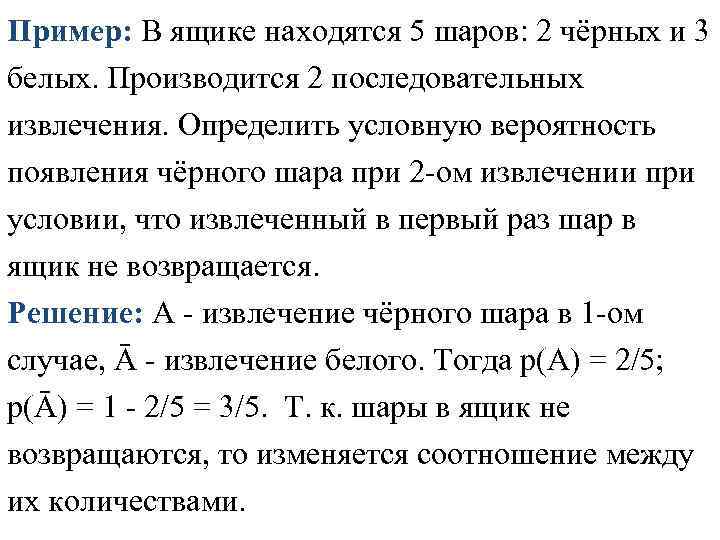 Пример: В ящике находятся 5 шаров: 2 чёрных и 3 белых. Производится 2 последовательных