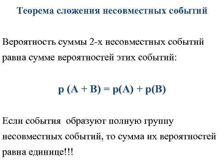 Несовместимые события формула сложения вероятности