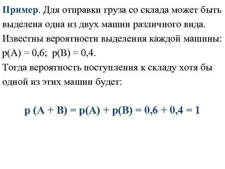 Пример. Для отправки груза со склада может быть выделена одна из двух машин различного