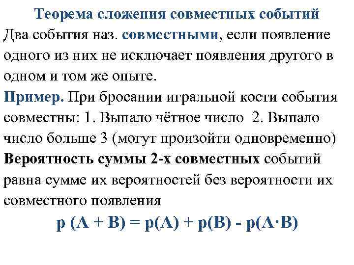 Теорема сложения совместных событий Два события наз. совместными, если появление одного из них не