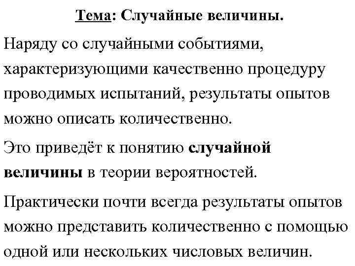 Тема: Случайные величины. Наряду со случайными событиями, характеризующими качественно процедуру проводимых испытаний, результаты опытов