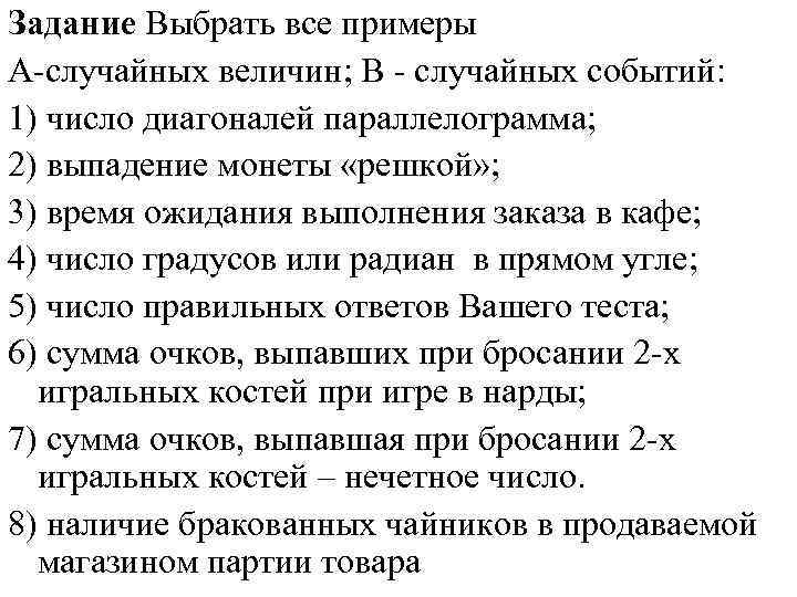 Задание Выбрать все примеры А-случайных величин; В - случайных событий: 1) число диагоналей параллелограмма;