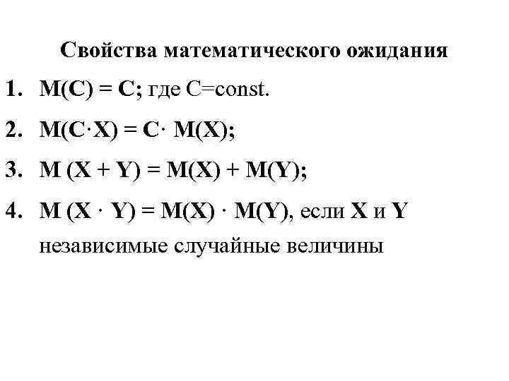 Свойства математического ожидания 1. М(С) = С; где С=const. 2. М(С·Х) = С· М(Х);