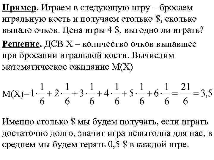 Пример. Играем в следующую игру – бросаем игральную кость и получаем столько $, сколько