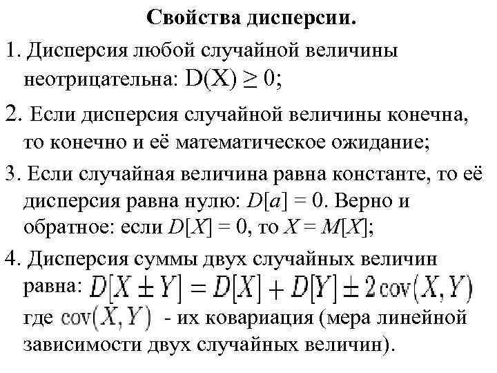 Свойства дисперсии. 1. Дисперсия любой случайной величины неотрицательна: D(X) ≥ 0; 2. Если дисперсия