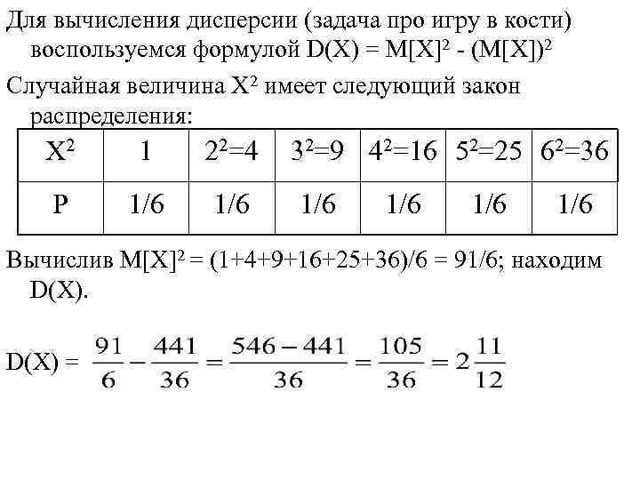 Для вычисления дисперсии (задача про игру в кости) воспользуемся формулой D(X) = M[X]2 -