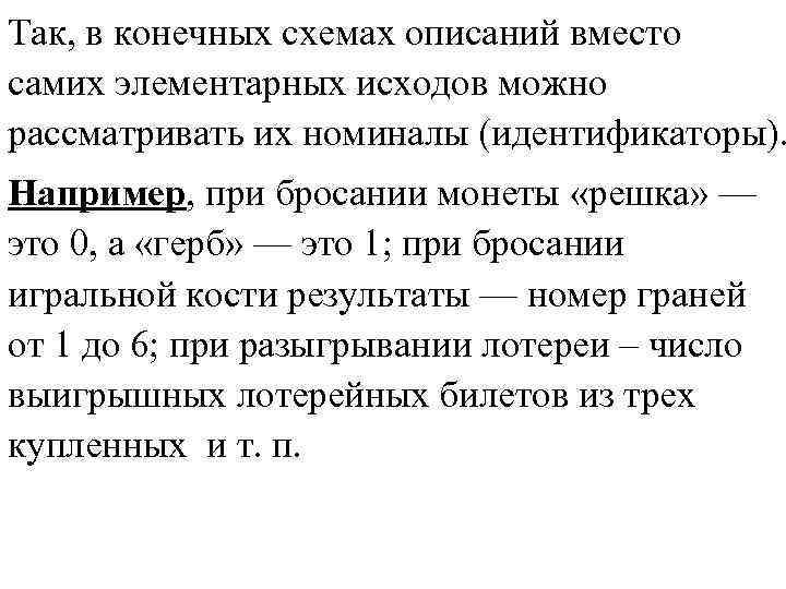 Так, в конечных схемах описаний вместо самих элементарных исходов можно рассматривать их номиналы (идентификаторы).