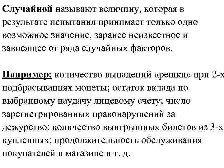 Случайной называют величину, которая в результате испытания принимает только одно возможное значение, заранее неизвестное