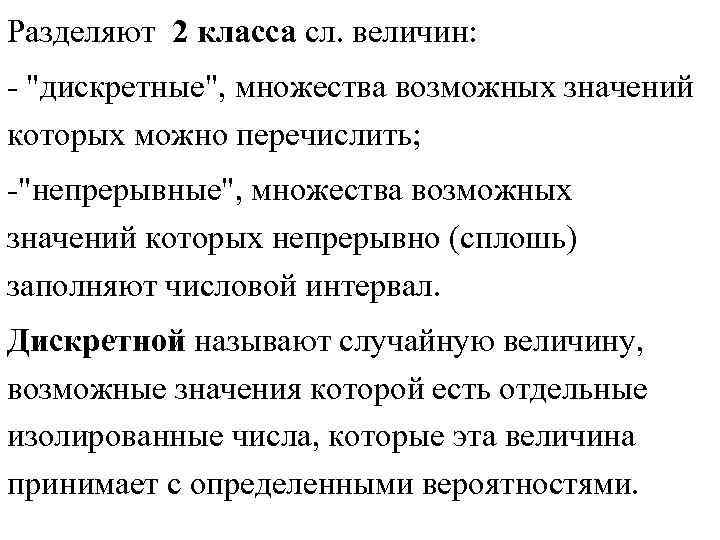 Разделяют 2 класса сл. величин: - "дискретные", множества возможных значений которых можно перечислить; -"непрерывные",