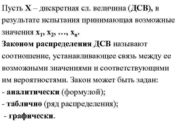 Пусть Х – дискретная сл. величина (ДСВ), в результате испытания принимающая возможные значения х1,