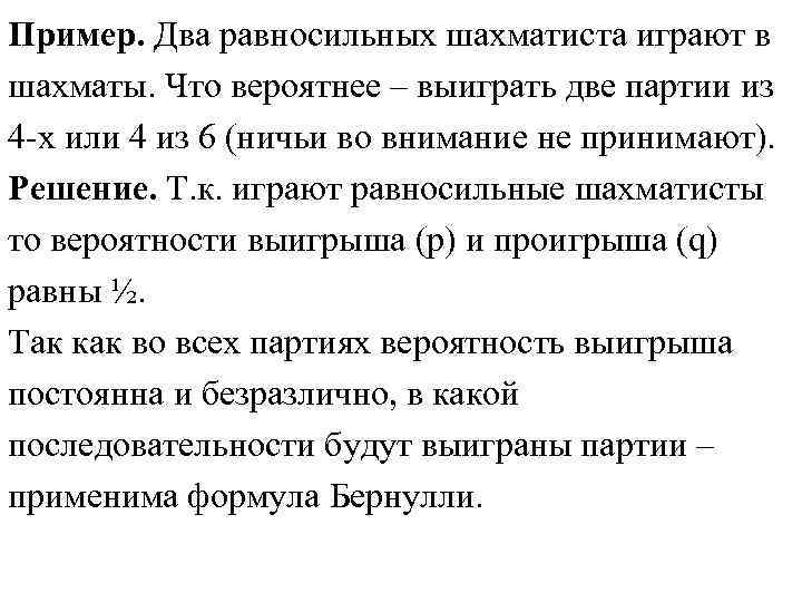 Два равносильных противника противника играют в шахматы.