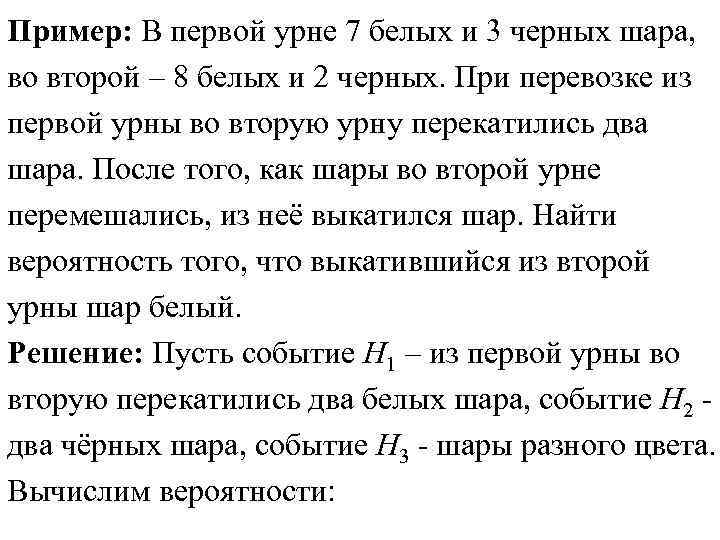 Пример: В первой урне 7 белых и 3 черных шара, во второй – 8