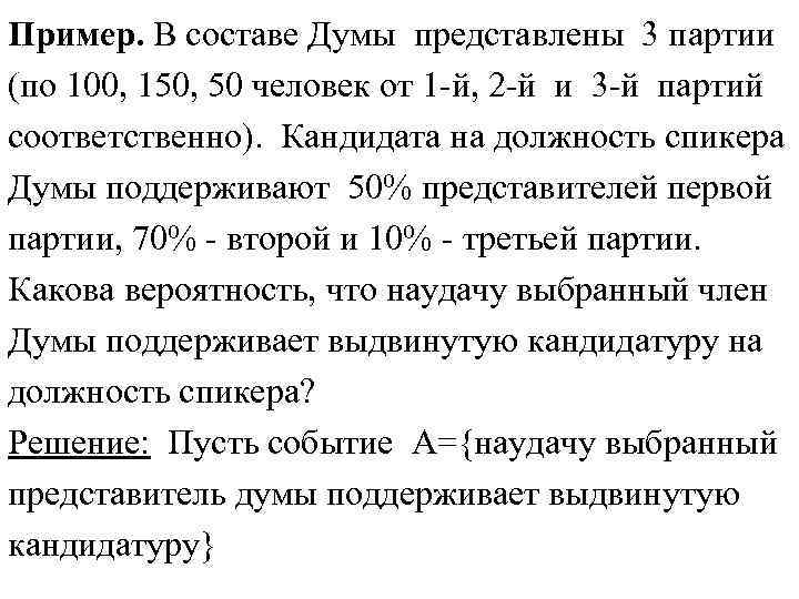 Пример. В составе Думы представлены 3 партии (по 100, 150, 50 человек от 1