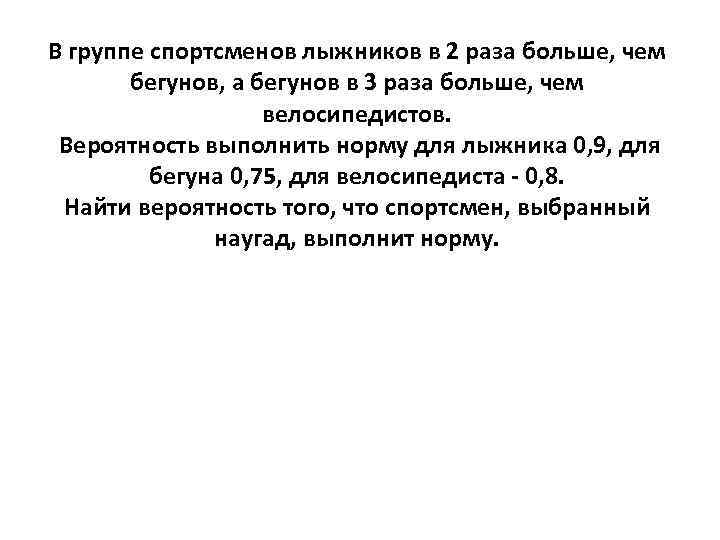 В группе спортсменов лыжников в 2 раза больше, чем бегунов, а бегунов в 3