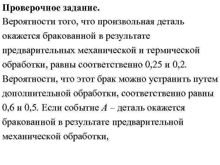 Проверочное задание. Вероятности того, что произвольная деталь окажется бракованной в результате предварительных механической и