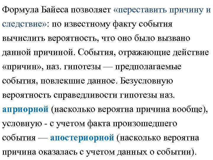 Формула Байеса позволяет «переставить причину и следствие» : по известному факту события вычислить вероятность,