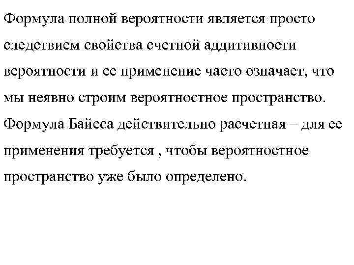 Формула полной вероятности является просто следствием свойства счетной аддитивности вероятности и ее применение часто