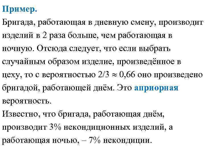 Пример. Бригада, работающая в дневную смену, производит изделий в 2 раза больше, чем работающая