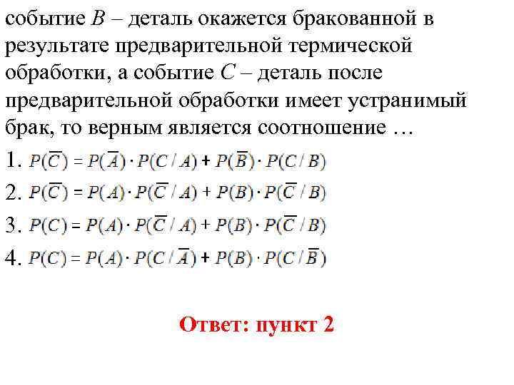 событие В – деталь окажется бракованной в результате предварительной термической обработки, а событие C