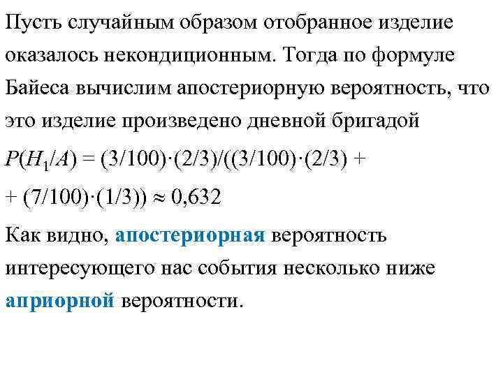 Пусть случайным образом отобранное изделие оказалось некондиционным. Тогда по формуле Байеса вычислим апостериорную вероятность,