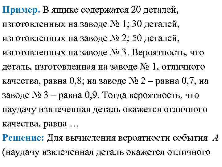 Пример. В ящике содержатся 20 деталей, изготовленных на заводе № 1; 30 деталей, изготовленных