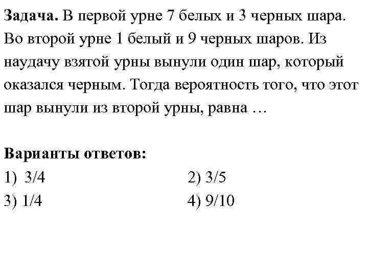 Задача. В первой урне 7 белых и 3 черных шара. Во второй урне 1