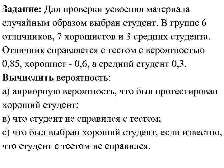 Задание: Для проверки усвоения материала случайным образом выбран студент. В группе 6 отличников, 7