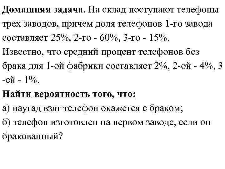 Домашняя задача. На склад поступают телефоны трех заводов, причем доля телефонов 1 -го завода