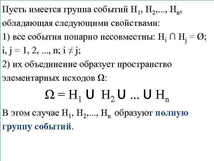 Пусть имеется группа событий Н 1, Н 2, . . . , Нn, обладающая