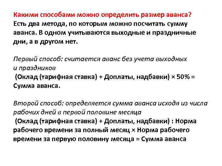 Какими способами можно определить размер аванса? Есть два метода, по которым можно посчитать сумму