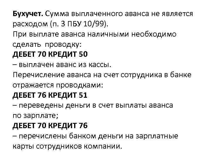 Бухучет. Сумма выплаченного аванса не является расходом (п. 3 ПБУ 10/99). При выплате аванса