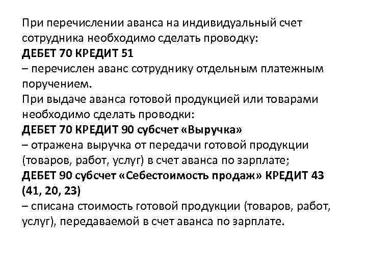 При перечислении аванса на индивидуальный счет сотрудника необходимо сделать проводку: ДЕБЕТ 70 КРЕДИТ 51