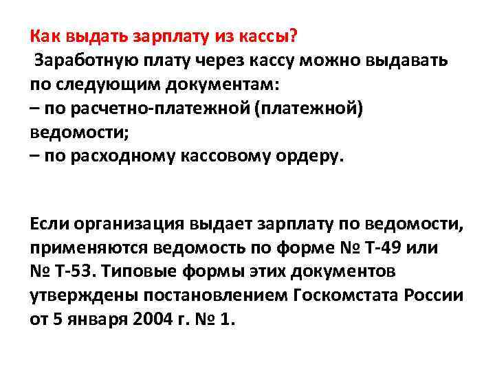 Как выдать зарплату из кассы? Заработную плату через кассу можно выдавать по следующим документам: