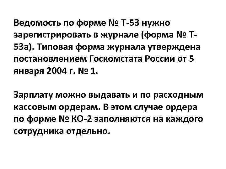 Ведомость по форме № Т-53 нужно зарегистрировать в журнале (форма № Т 53 а).