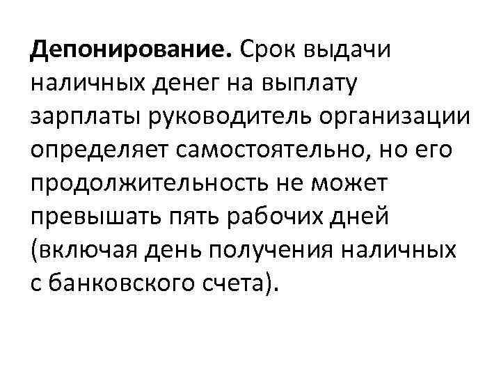 Депонирование. Срок выдачи наличных денег на выплату зарплаты руководитель организации определяет самостоятельно, но его