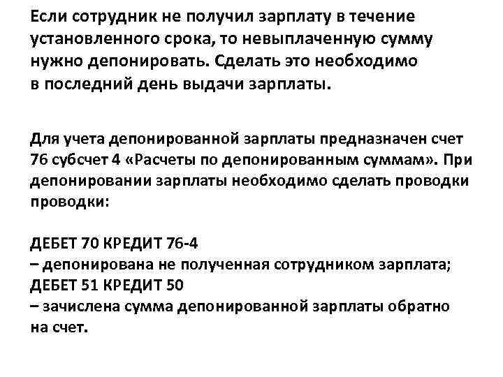 Если сотрудник не получил зарплату в течение установленного срока, то невыплаченную сумму нужно депонировать.