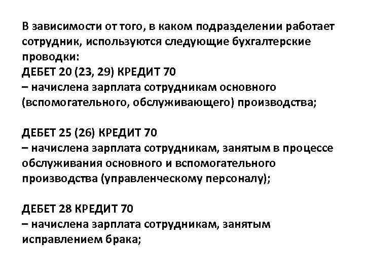 В зависимости от того, в каком подразделении работает сотрудник, используются следующие бухгалтерские проводки: ДЕБЕТ