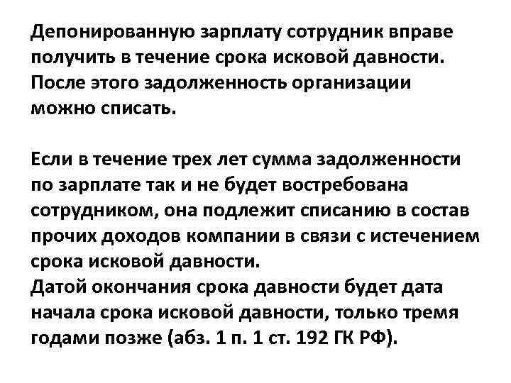 Депонированную зарплату сотрудник вправе получить в течение срока исковой давности. После этого задолженность организации