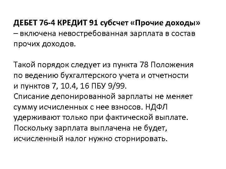 ДЕБЕТ 76 -4 КРЕДИТ 91 субсчет «Прочие доходы» – включена невостребованная зарплата в состав