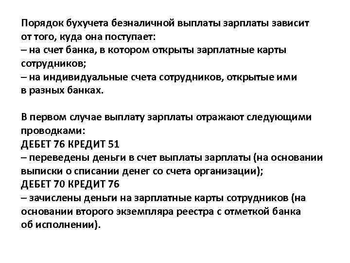 Порядок бухучета безналичной выплаты зарплаты зависит от того, куда она поступает: – на счет