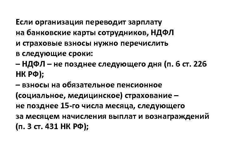 Если организация переводит зарплату на банковские карты сотрудников, НДФЛ и страховые взносы нужно перечислить