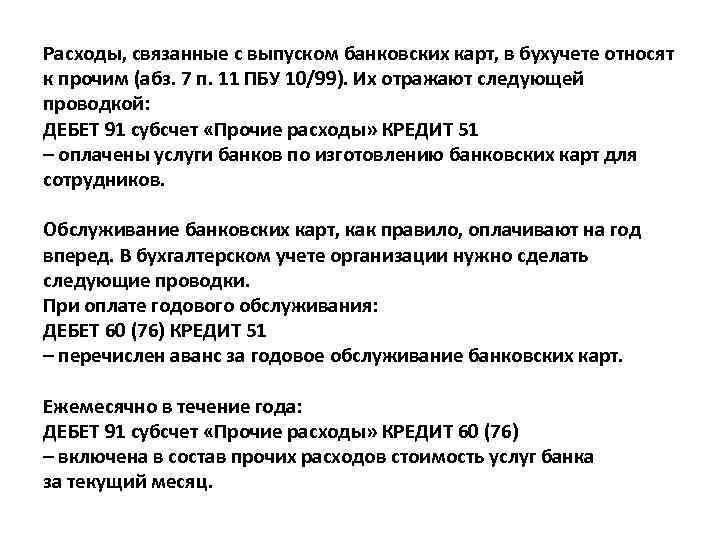 Расходы, связанные с выпуском банковских карт, в бухучете относят к прочим (абз. 7 п.