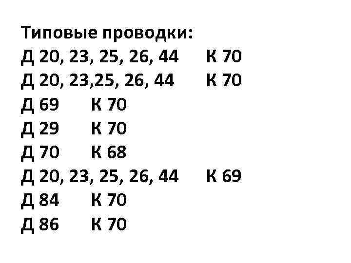 Типовые проводки: Д 20, 23, 25, 26, 44 К 70 Д 20, 23, 25,