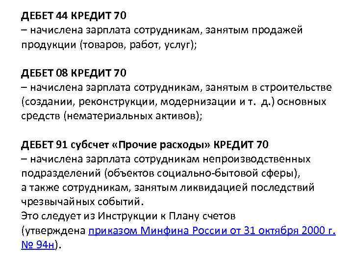 ДЕБЕТ 44 КРЕДИТ 70 – начислена зарплата сотрудникам, занятым продажей продукции (товаров, работ, услуг);