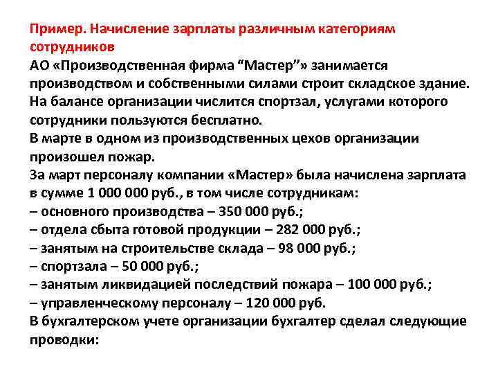 Пример. Начисление зарплаты различным категориям сотрудников АО «Производственная фирма “Мастер”» занимается производством и собственными