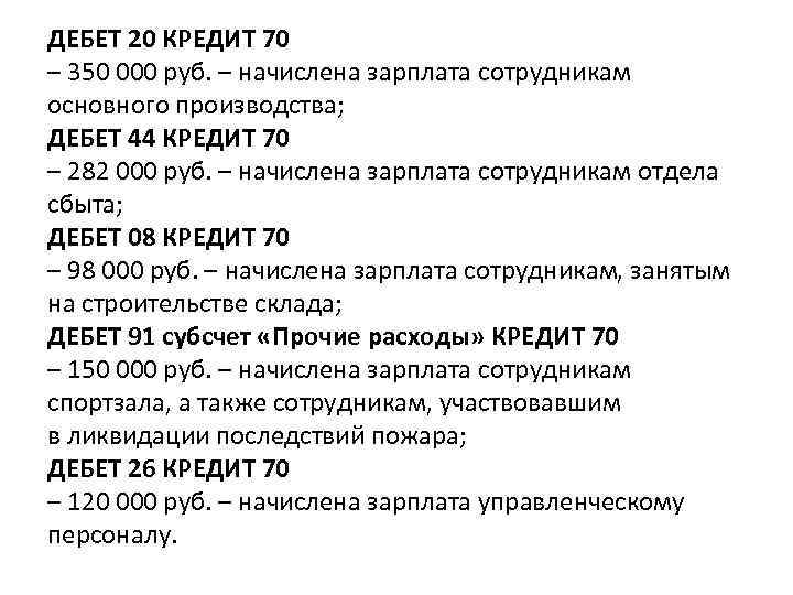 ДЕБЕТ 20 КРЕДИТ 70 – 350 000 руб. – начислена зарплата сотрудникам основного производства;