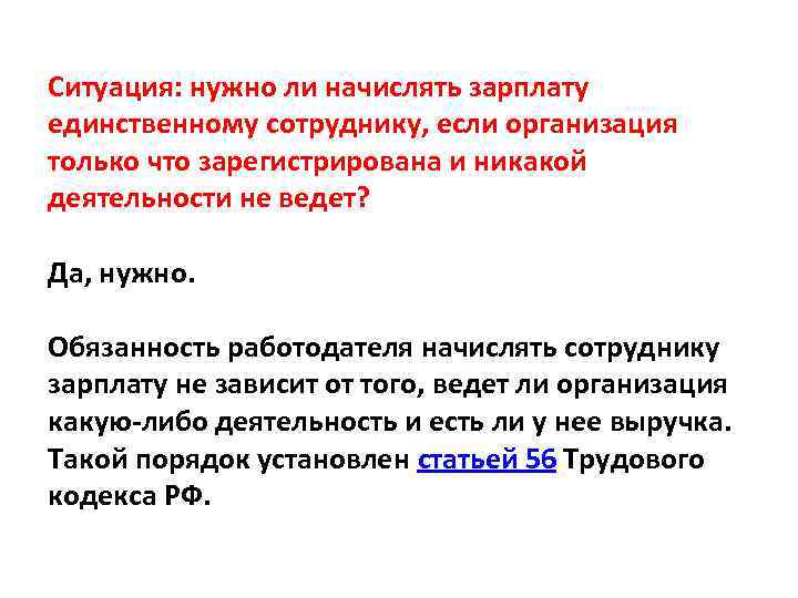 Ситуация: нужно ли начислять зарплату единственному сотруднику, если организация только что зарегистрирована и никакой