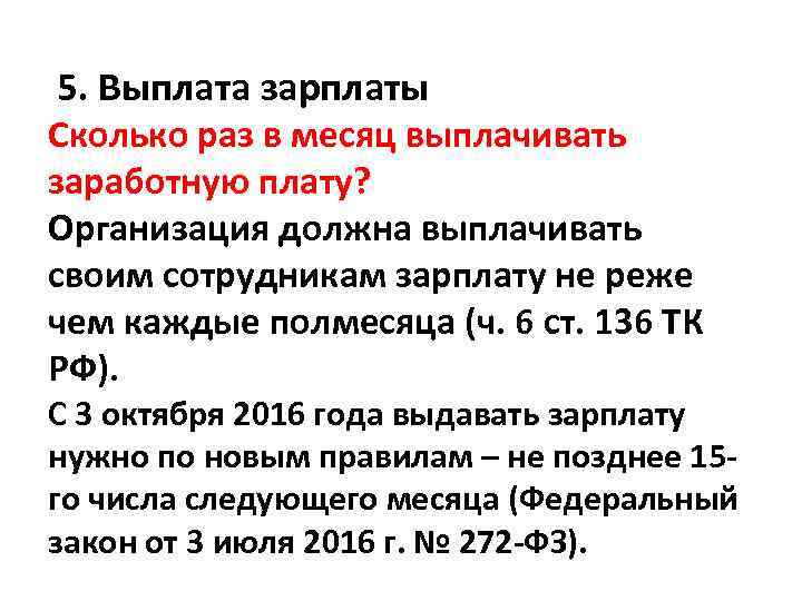  5. Выплата зарплаты Сколько раз в месяц выплачивать заработную плату? Организация должна выплачивать